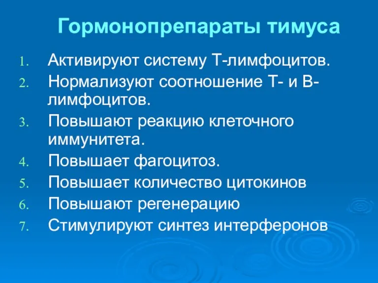 Гормонопрепараты тимуса Активируют систему Т-лимфоцитов. Нормализуют соотношение Т- и В-лимфоцитов.