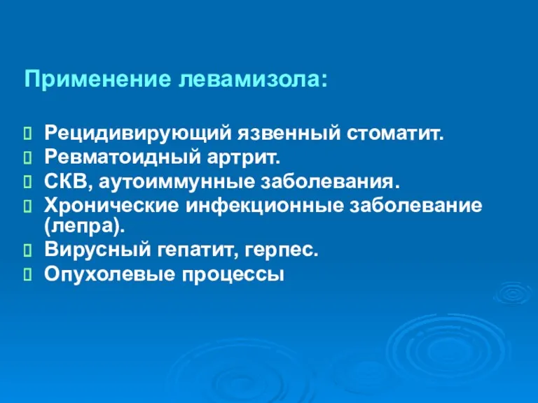 Применение левамизола: Рецидивирующий язвенный стоматит. Ревматоидный артрит. СКВ, аутоиммунные заболевания.