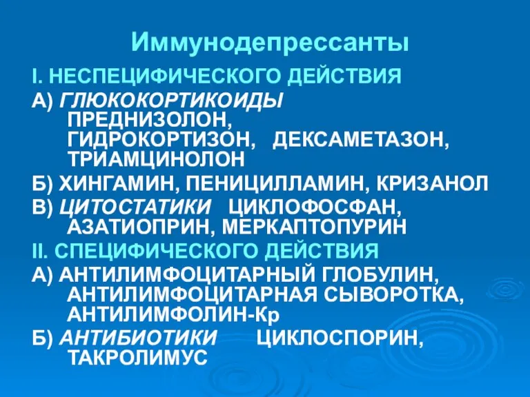 Иммунодепрессанты І. НЕСПЕЦИФИЧЕСКОГО ДЕЙСТВИЯ А) ГЛЮКОКОРТИКОИДЫ ПРЕДНИЗОЛОН, ГИДРОКОРТИЗОН, ДЕКСАМЕТАЗОН, ТРИАМЦИНОЛОН