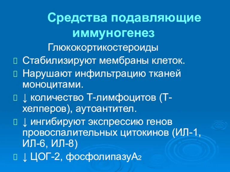 Средства подавляющие иммуногенез Глюкокортикостероиды Стабилизируют мембраны клеток. Нарушают инфильтрацию тканей