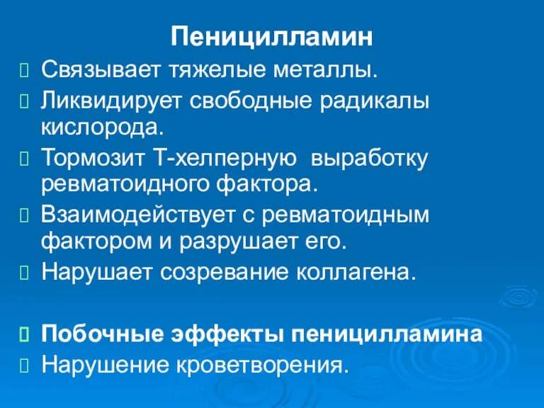 Пеницилламин Связывает тяжелые металлы. Ликвидирует свободные радикалы кислорода. Тормозит Т-хелперную