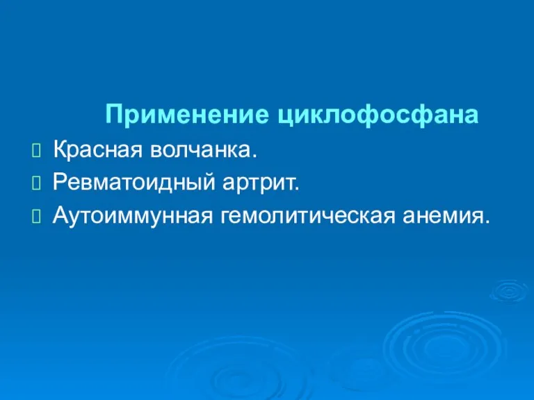 Применение циклофосфана Красная волчанка. Ревматоидный артрит. Аутоиммунная гемолитическая анемия.