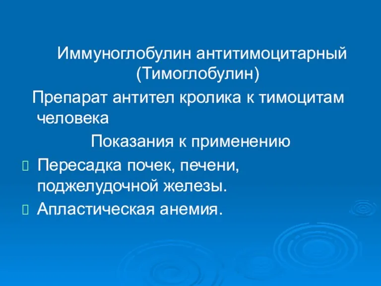 Иммуноглобулин антитимоцитарный (Тимоглобулин) Препарат антител кролика к тимоцитам человека Показания