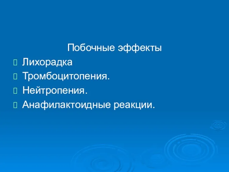 Побочные эффекты Лихорадка Тромбоцитопения. Нейтропения. Анафилактоидные реакции.