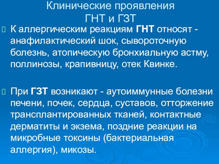 Клинические проявления ГНТ и ГЗТ К аллергическим реакциям ГНТ относят