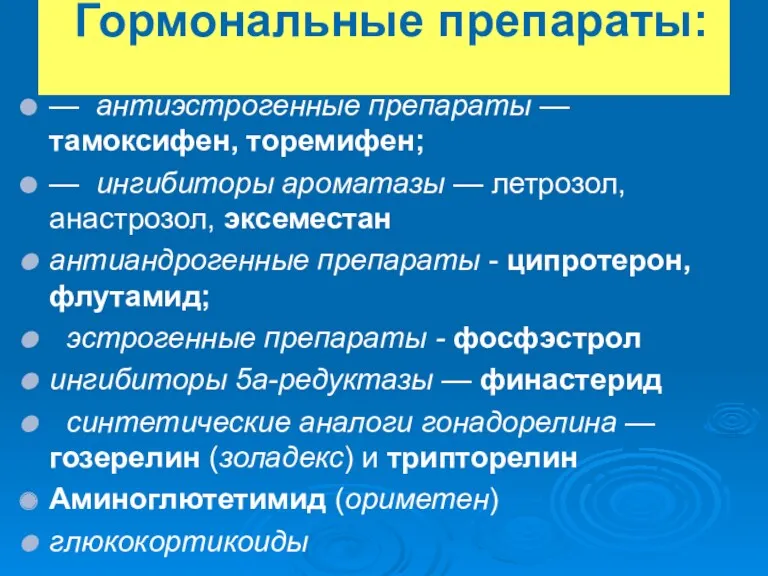 Гормональные препараты: — антиэстрогенные препараты — тамоксифен, торемифен; — ингибиторы