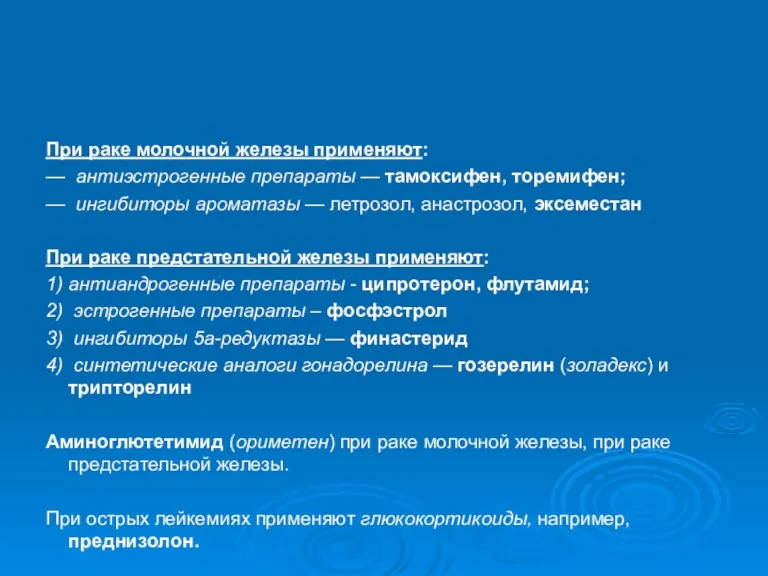 При раке молочной железы применяют: — антиэстрогенные препараты — тамоксифен,