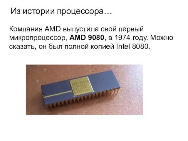 Компания AMD выпустила свой первый микропроцессор, AMD 9080, в 1974