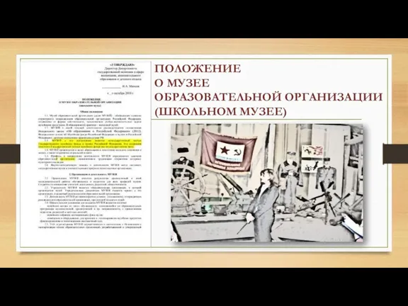 ПОЛОЖЕНИЕ О МУЗЕЕ ОБРАЗОВАТЕЛЬНОЙ ОРГАНИЗАЦИИ (ШКОЛЬНОМ МУЗЕЕ)