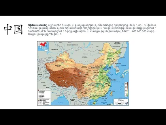Չինաստանը աշխարհի հնագույն քաղաքակրթություն ունեցող երկրներից մեկն է, որն ունի