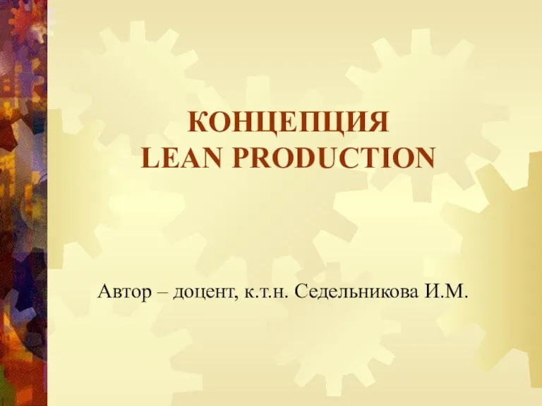 Концепция lean production