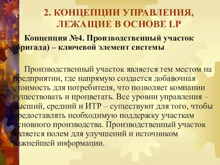 2. КОНЦЕПЦИИ УПРАВЛЕНИЯ, ЛЕЖАЩИЕ В ОСНОВЕ LP Концепция №4. Производственный участок (бригада) –