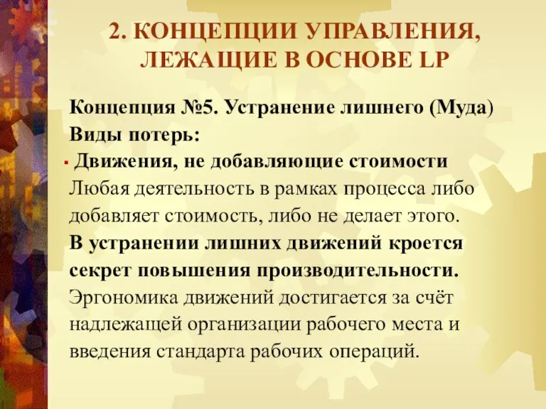 2. КОНЦЕПЦИИ УПРАВЛЕНИЯ, ЛЕЖАЩИЕ В ОСНОВЕ LP Концепция №5. Устранение лишнего (Муда) Виды