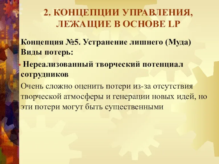 2. КОНЦЕПЦИИ УПРАВЛЕНИЯ, ЛЕЖАЩИЕ В ОСНОВЕ LP Концепция №5. Устранение лишнего (Муда) Виды