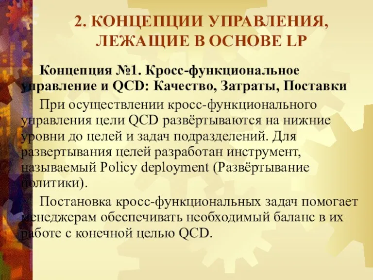 2. КОНЦЕПЦИИ УПРАВЛЕНИЯ, ЛЕЖАЩИЕ В ОСНОВЕ LP Концепция №1. Кросс-функциональное