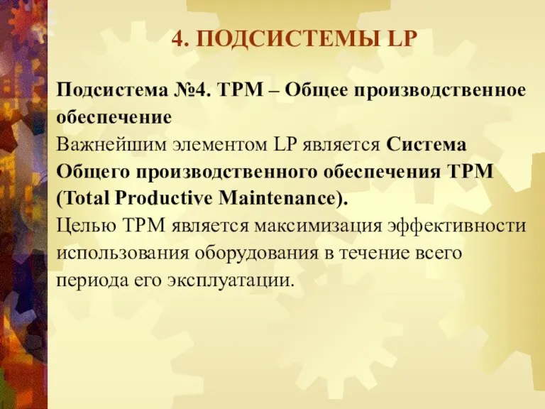 4. ПОДСИСТЕМЫ LP Подсистема №4. TPM – Общее производственное обеспечение Важнейшим элементом LP