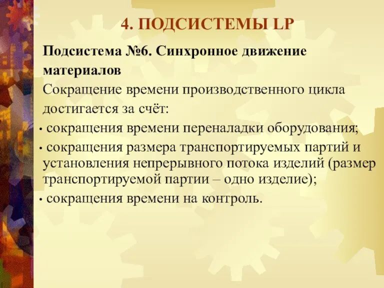 4. ПОДСИСТЕМЫ LP Подсистема №6. Синхронное движение материалов Сокращение времени производственного цикла достигается