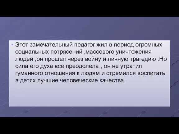 Этот замечательный педагог жил в период огромных социальных потрясений ,массового