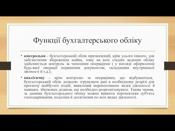 Функції бухгалтерського обліку контрольна - бухгалтерський облік призначений, крім усього