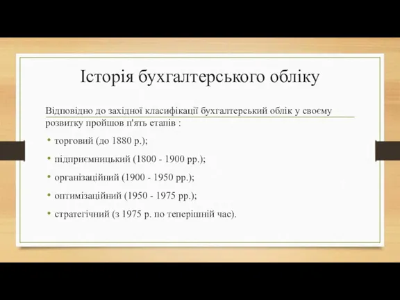 Історія бухгалтерського обліку Відповідно до західної класифікації бухгалтерський облік у