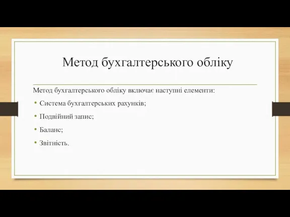 Метод бухгалтерського обліку Метод бухгалтерського обліку включає наступні елементи: Система бухгалтерських рахунків; Подвійний запис; Баланс; Звітність.