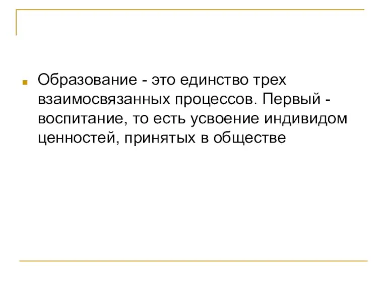 Образование - это единство трех взаимосвязанных процессов. Первый - воспитание,