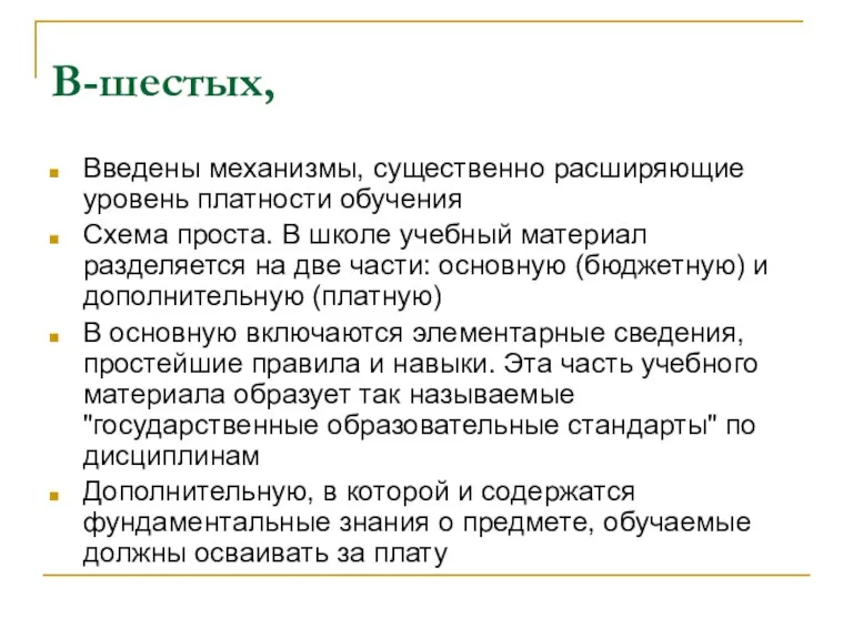 В-шестых, Введены механизмы, существенно расширяющие уровень платности обучения Схема проста.