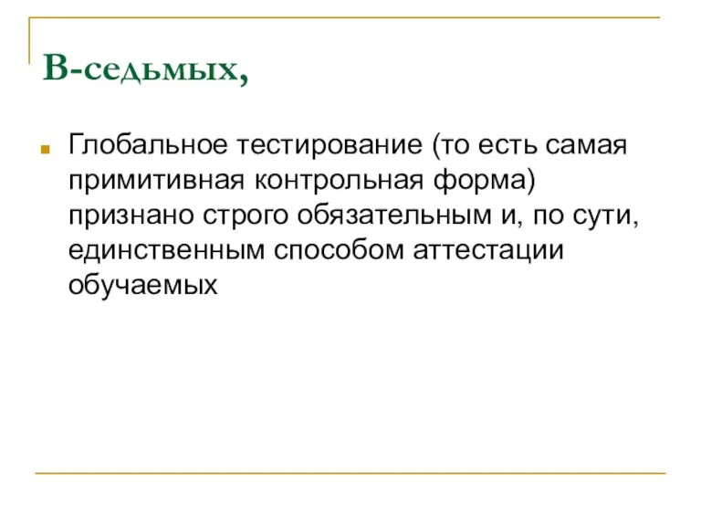 В-седьмых, Глобальное тестирование (то есть самая примитивная контрольная форма) признано