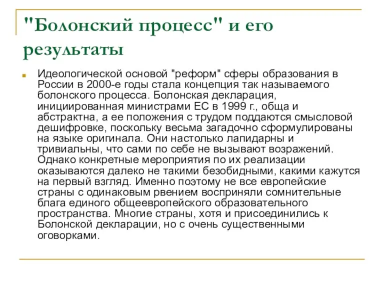 "Болонский процесс" и его результаты Идеологической основой "реформ" сферы образования