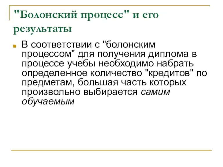 "Болонский процесс" и его результаты В соответствии с "болонским процессом"