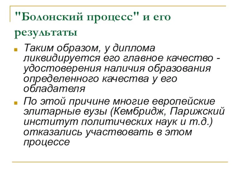 "Болонский процесс" и его результаты Таким образом, у диплома ликвидируется