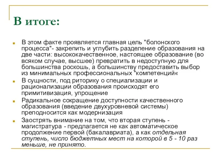 В итоге: В этом факте проявляется главная цель "болонского процесса"-