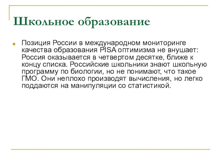 Школьное образование Позиция России в международном мониторинге качества образования PISA