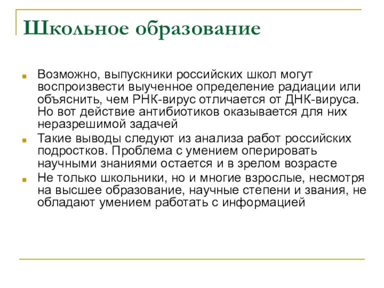 Школьное образование Возможно, выпускники российских школ могут воспроизвести выученное определение