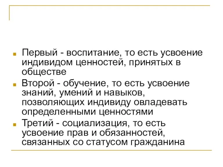 Первый - воспитание, то есть усвоение индивидом ценностей, принятых в