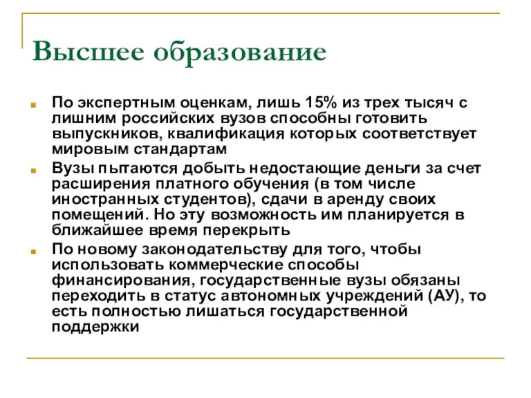 Высшее образование По экспертным оценкам, лишь 15% из трех тысяч