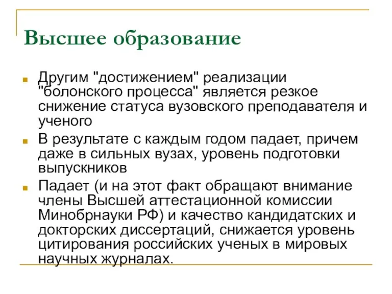 Высшее образование Другим "достижением" реализации "болонского процесса" является резкое снижение