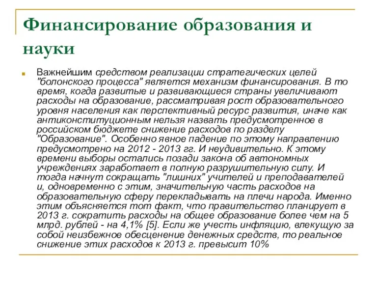 Финансирование образования и науки Важнейшим средством реализации стратегических целей "болонского