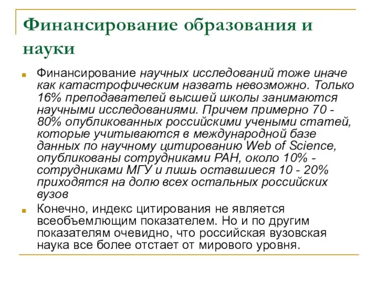 Финансирование образования и науки Финансирование научных исследований тоже иначе как