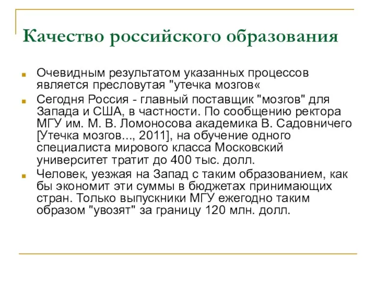 Качество российского образования Очевидным результатом указанных процессов является пресловутая "утечка