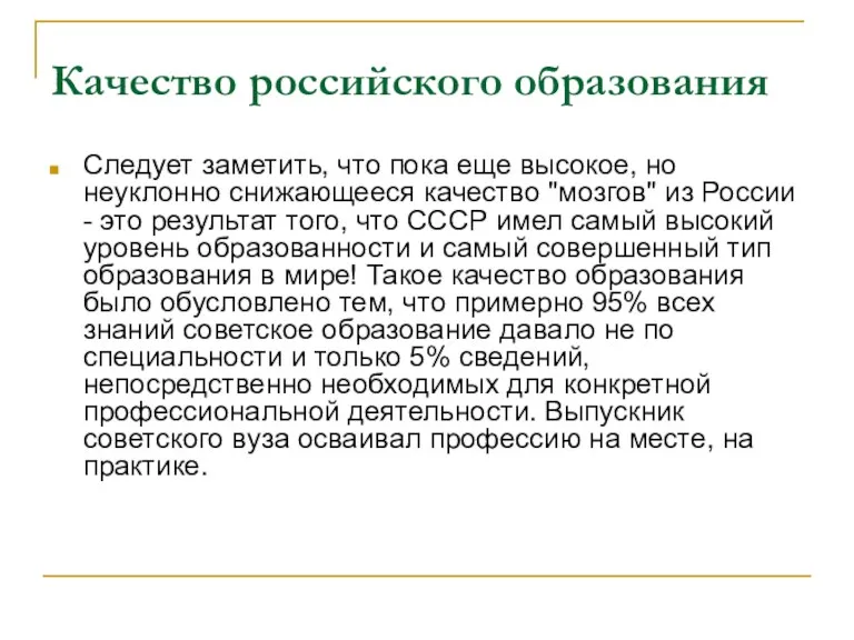 Качество российского образования Следует заметить, что пока еще высокое, но