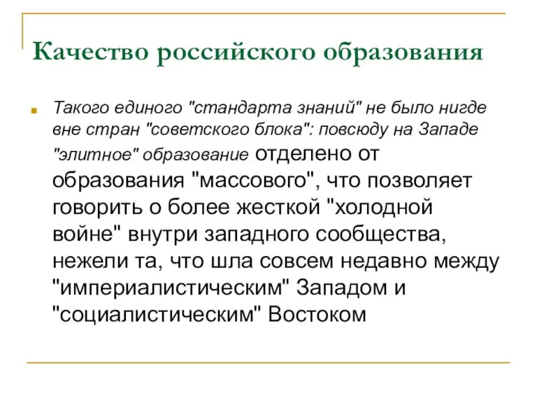 Качество российского образования Такого единого "стандарта знаний" не было нигде