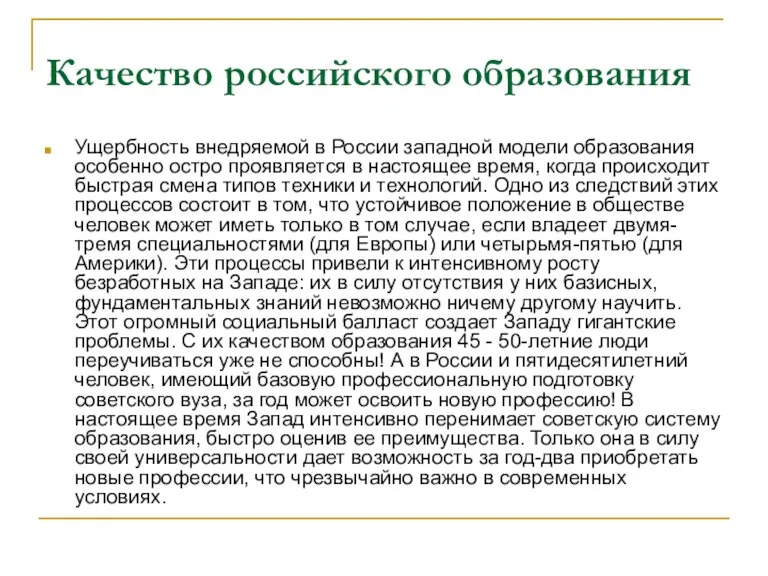 Качество российского образования Ущербность внедряемой в России западной модели образования