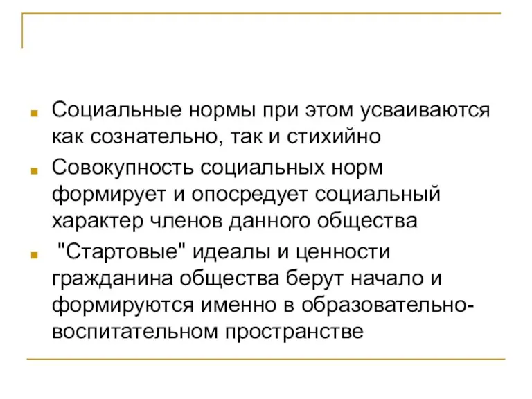 Социальные нормы при этом усваиваются как сознательно, так и стихийно