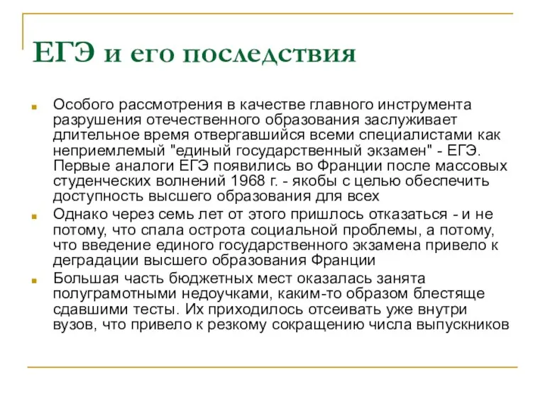 ЕГЭ и его последствия Особого рассмотрения в качестве главного инструмента