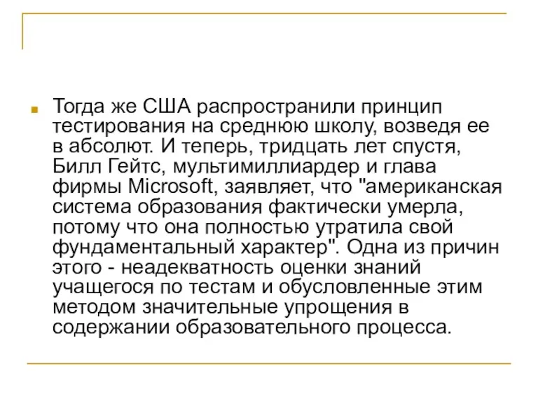 Тогда же США распространили принцип тестирования на среднюю школу, возведя