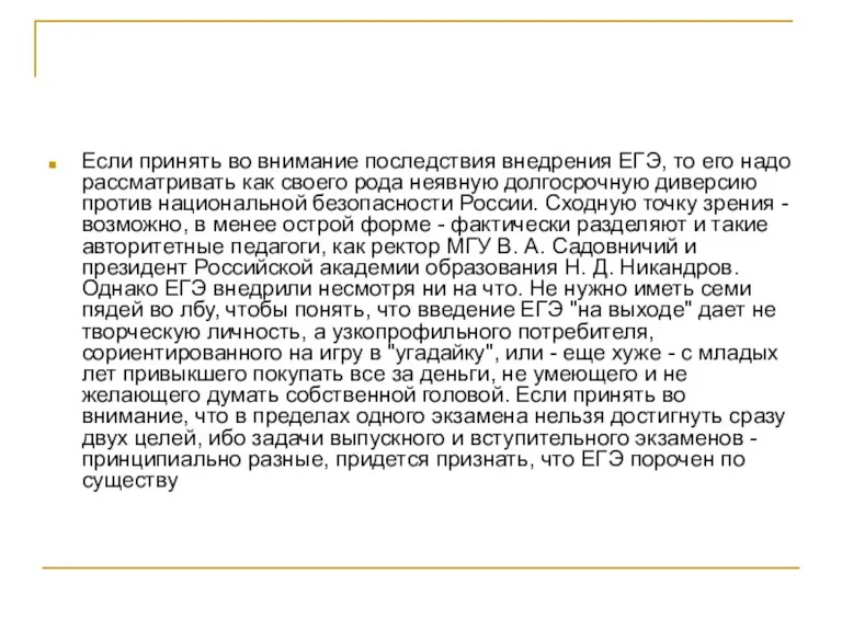 Если принять во внимание последствия внедрения ЕГЭ, то его надо