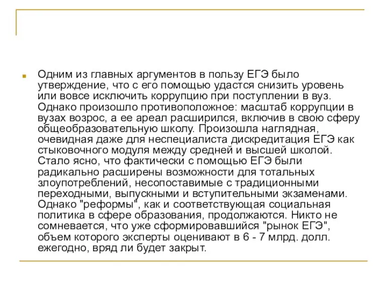 Одним из главных аргументов в пользу ЕГЭ было утверждение, что