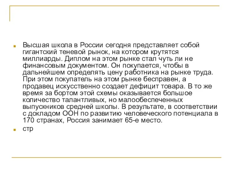 Высшая школа в России сегодня представляет собой гигантский теневой рынок,