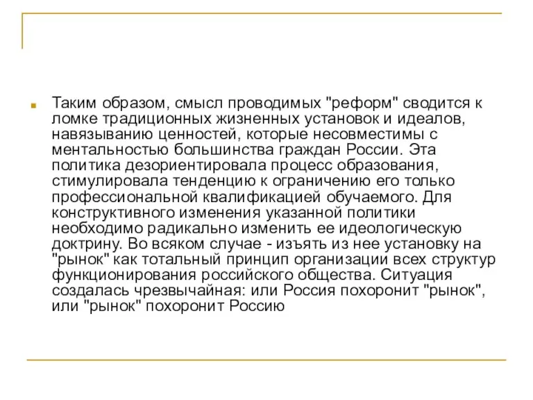 Таким образом, смысл проводимых "реформ" сводится к ломке традиционных жизненных